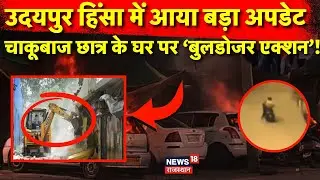Udaipur Violence News : बेटे की गलती, अब बाप की कमाई पर चलेगा Bulldozer ! Rajasthan News | Top News