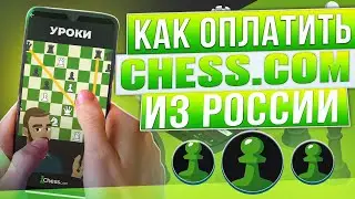 Как оплатить Chess.com из России в 2024 году