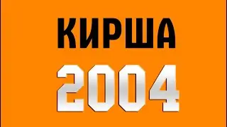 База ФК Шахтер - Кирша, 2004  