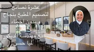 عشرة نصائح لتصميم المطبخ ديكورات مطابخ | كيفية تصميم المطبخ |  اخطاء تصميم المطبخ |ديكور منزلي