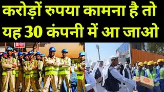 करोड़ों रुपए कामना है तो दुबई के लिए 30 कंपनी में आ जाओ मालामाल हो जाओगे | DUBAI COMPANY JOB VACANCY