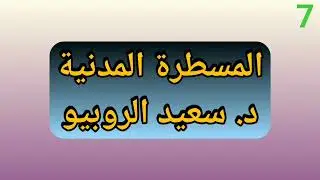 المسطرة المدنية 7 - د. سعيد الروبيو