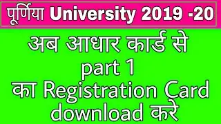 आधार कार्ड से  Part 1 का Registration Card download करे Purnea University || 2019-20||