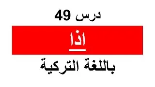 (اذا) باللغة التركية درس 49