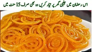 اگر آپ کے کچن میں دو کپ آٹااور 2 چمچ بیسن ہے تو 15 منٹ میں آپ بھی حلوائی جیسی جلیبی گھر پر تیار کریں