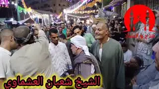 الشيخ شعبان العشماوي في مولد سيدي خميس ابو سمره شبين الكوم منوفيه الخميس 2024/8/29 الجزء الثالث