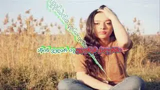 Ra dro iyo didebuli qebuli kakuli 🇬🇪 karaoke w/ lyrics