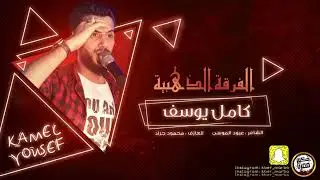 كامل يوسف - ليش حبيتك + صايغ ابو الخواتم ( سهرة مطلوبة ) 2022
