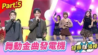 【如虎添翼金曲最讚聲】Part.5 舞動金曲發電機 👍(康康 許志豪 陳隨意 陳孟賢 李子森 杜忻恬 蔡小虎 翁鈺鈞 郭婷筠 陳怡婷 吳美琳 蕭玉芬 沈建豪 吳俊宏 蘇宥蓉 談詩玲 向蕙玲 彭正)