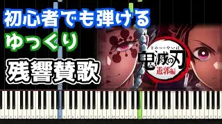 🎹残響賛歌 in Am／Aimer【ゆっくり】【鬼滅の刃】【簡単ピアノ】