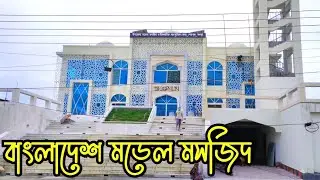 বাংলাদেশ মডেল মসজিদের সৌন্দর্য্য। The beauty of Bangladesh Model Mosque