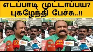புகழேந்தி அட்டாக்..!! | Pugalenthi Press meet | ADMK | | OPS | Sengottaiyan | EPS |