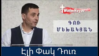 Էլի Փակ Դուռ / Eli Pak Dur/ Գոռ Մեխակյան / 05.09.20