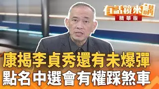 康揭#李貞秀還有未爆彈　點名中選會有權踩煞車｜ 林俊憲  康仁俊｜陳園淳｜【#有話鏡來講】20260204