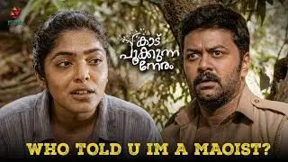 ഞാൻ മാവോയിസ്റ്റാണെന്ന് നിങ്ങളോട് ആര് പറഞ്ഞു? | Indrajith Sukumaran | Rima Kallingal