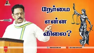 நேர்மை என்ன விலை ? சுகி சிவம்