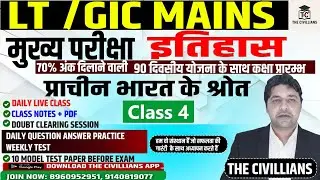 #lt  GIC #MAINS मुख्य परीक्षा II #इतिहास  || प्राचीन भारत के श्रोत || Class - 4 || The Civillians