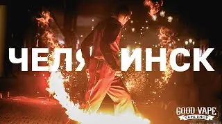 ЧЕЛЯБИНСК &mdash; НОВЫЙ УРОВЕНЬ ОТКРЫТИЙ || Good Vape
