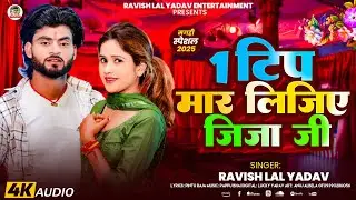 1 टिप मार लिजिए जिजा जी | #Ravish Lal Yadav ka gana | 1tip maar lijiye jija ji | new maghi song 2025