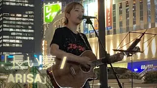 &ldquo; ARISA &rdquo;「 長い夢 」 同じ学校の先輩後輩 女性SSW （& 夕惟 ） 新宿駅西口 合同路上Live 【 リトグリ M&infin;NSTER AUDITION 三次審査進出 ・ 中辻有沙 】