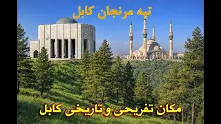 تپه مرنجان کابل/ Maranjan Hill Kabul