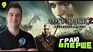 🔥 ВПЕРШЕ У ВІДЬМАК 2! Пірнаю в хаос Убивць Королів!