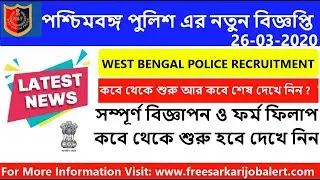 WBP Constable New Recruitment 2020 | West Bengal Police New Vacancy 2020 | পশ্চিমবঙ্গ পুলিশ