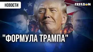 ⚡ Украина и РФ подпишут с США РАЗНЫЕ документы – подписи Европы не будет?