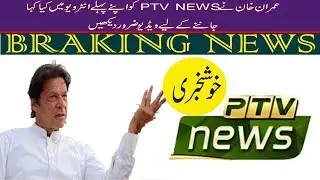 imran khan first interview to PTV news after 5 years | Breaking news for PTV