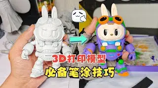 3D打印模型，纯笔涂上色全流程！没有复杂技巧、两层薄涂、手涂无忧、超简单！