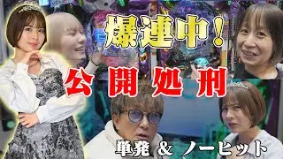 【天国と地獄】なつこ＆みなみが止まらない！一方、パチ王とカベ兄ィは…エヴァ17で3万発ご褒美チャレンジが波乱の展開にｗ【前編】