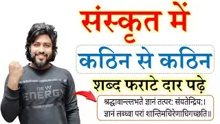 sanskrit mein kathin shabd kaise padhe || संस्कृत मे कठिन से कठिन शब्द पढने का ट्रिक || by Aryan sir