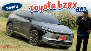 Test Drive รีวิว ทดลองขับ Toyota bZ4X AWD รถไฟฟ้าตัวท๊อป ช่วงล่างระดับเทพ แรงแบบลงตัว ลุยได้พอสนุก
