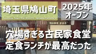 【埼玉グルメ】埼玉県比企郡鳩山町で見つけた、まだ知られていない古民家食堂。昨年オープンしたばかりの新店で、優しい味の定食ランチがじんわり沁みる - vlog -
