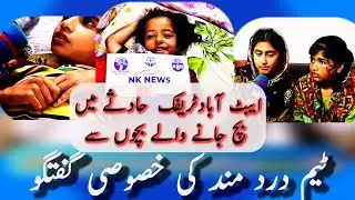 interview with  children who survived the Abbottabad traffic accident | nk news USA