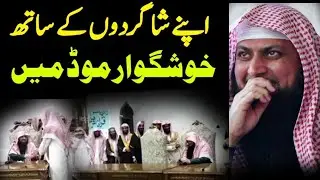 قاری صہیب صاحب اپنے ہی ادارے کے طلبہ سے خوشگوار موڈ میں 