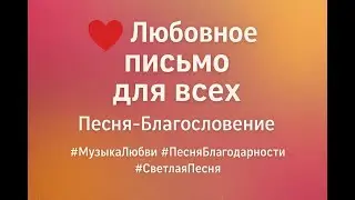 ❤️ Любовное письмо для всех на стихи Ирина г.Рязань с Благодарностью🙏 Марине Мелеховой за публикацию