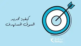 كيفية تحديد السوق المستهدف