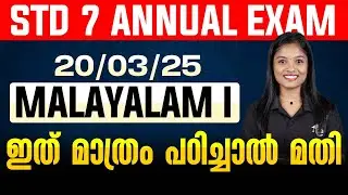 STD 7 Annual Exam 20/03/25 Malayalam I | ഇത് മാത്രം പഠിച്ചാൽ മതി | Eduport
