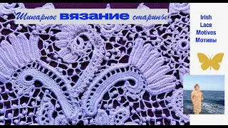 Знаменитый мотив ирландского в создании ирландского кружева «Завиток с гребешком» Motives Irish Lace