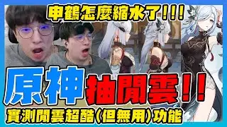 【原神】申鶴怎麼縮水了！原神抽閒雲～實測閒雲很酷但無用的功能🖖甘雨＆申鶴新衣裝實機！甘雨集中托高，申鶴大砍一刀🤣