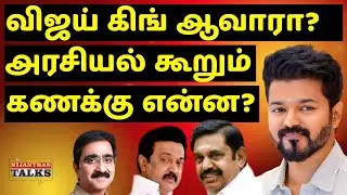 விஜய் கிங் ஆவாரா? அரசியல் கணக்கு என்ன? | VIJAY | TVK | DMK | STALIN | EPS | ADMK | NIJANTHAN | MODI