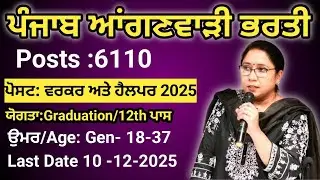 ਪੰਜਾਬ ਆਂਗਣਵਾੜੀ ਭਰਤੀ 2025 ਵਰਕਰ ਹੈਲਪਰ Total Posts 6110 Jyoti Education Vlogs 