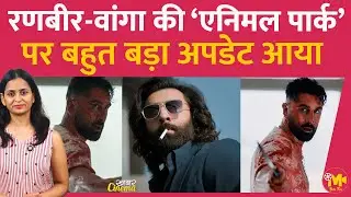Ranbir Kapoor और Sandeep Reddy Vanga की फ़िल्म Animal Park पर एक इंटरेस्टिंग अपडेट आया है