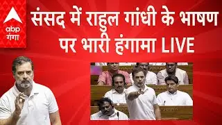 Rahul Gandhi LIVE: संसद से राहुल गांधी LIVE