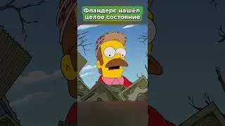 как Нэд Фландерс разбогател за секунду?  #симпсоны