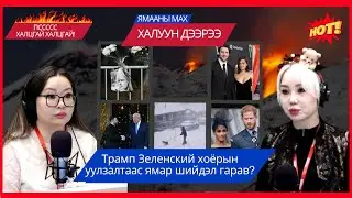 Ямааны мах халуун дээрээ | 2025-12-29 | Трамп Зеленский хоёрын уулзалтаас ямар шийдэл гарав?