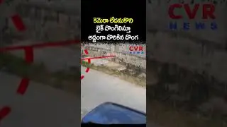 కెమెరా లేదనుకొని బైక్ దొంగిలిస్తూ అడ్డంగా దొరికిన దొంగ | Viral Video | CVR NEWS