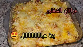 ڨراتان الشفلور بطريقة جديدة😋 على طريقتي( أم عبد النور علاش مهدرتش عليها،؟؟؟؟)