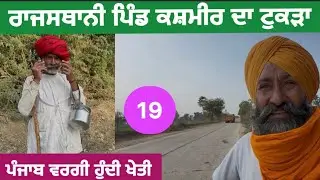 ਰਾਜਸਥਾਨ ਦਾ ਪਿੰਡ ਕਸ਼ਮੀਰ ਦਾ ਟੁਕੜਾ | ਨਿਰਾ ਪੰਜਾਬ ਵਰਗਾ ਮਾਹੌਲ | Rajasthan cycle tour | kanwal shergarh